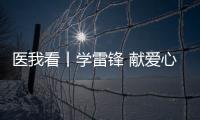 医我看丨学雷锋 献爱心 ，广东省中医院珠海医院开展健康义诊活动