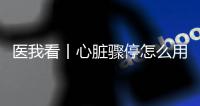 医我看丨心脏骤停怎么用AED	？学会它，关键时刻能救命
�！