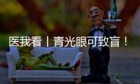 医我看丨青光眼可致盲	
！这几类人群需注意→