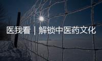 医我看｜解锁中医药文化“潮玩法”，珠海举办中医药健康促进文化宣传展示活动