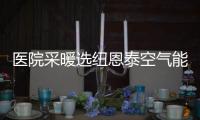 医院采暖选纽恩泰空气能热泵�，舒适度高�、节能性强
