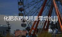 化肥农药使用量零增长目标实现