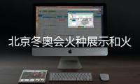 北京冬奥会火种展示和火炬接力计划发布