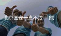 北京国安一直不败！ 能破局只有海港 申花 成都 三个豪门球队