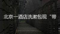 北京一酒店洗漱包现“带血HIV试剂”！店方称系清洁工拿错