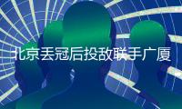 北京丢冠后投敌联手广厦
？周琦自嘲打不过就加入：孙铭徽回应绝了