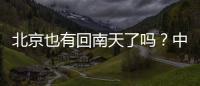 北京也有回南天了吗
	？中央气象台专家：实为桑拿天