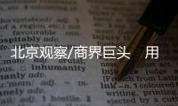 北京观察/商界巨头　用脚投票/马浩亮