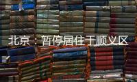 北京：暂停居住于顺义区域内的驾驶员（含巡游车
、网约车）上路运营