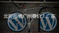 北控拒绝广州要价
！广东队有望抢下崔永熙
，朱芳雨将放弃陈国豪
？