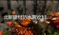 北新建材防水营收13.87亿元，粉料砂浆升级战略级业务