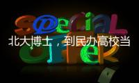 北大博士，到民办高校当讲师