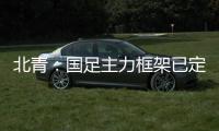 北青：国足主力框架已定
，王大雷�、王上源、王钰栋大概率首发