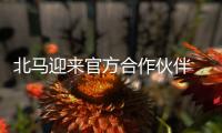 北马迎来官方合作伙伴 倡导绿色可持续理念