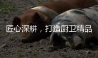 匠心深耕
，打造厨卫精品
，华范电器交出高质量发展满意答卷