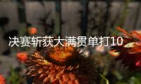 决赛斩获大满贯单打100胜，斯瓦泰克是公开赛时代历史第二人