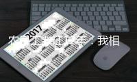 农民工考证12年	：我相信“把书读进去”丨我信