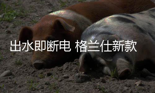 杜绝加热管漏电隐患