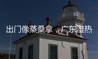出门像蒸桑拿，广东湿热天气何时结束？今年第1号台风“蝴蝶”正在酝酿