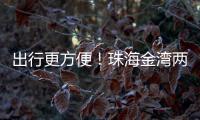 出行更方便�！珠海金湾两条新路完工通车