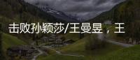 击败孙颖莎/王曼昱，王艺迪/蒯曼斩获美国大满贯女双冠军