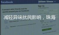 减轻异味扰民影响	
，珠海生态环境部门为企业提供技术帮扶
