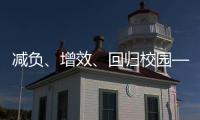 减负、增效	、回归校园——给孩子一个不一样的托管班