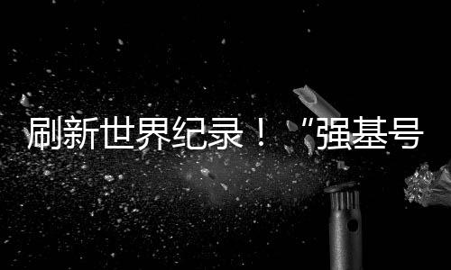 强基号最大掘进埋深处约350米