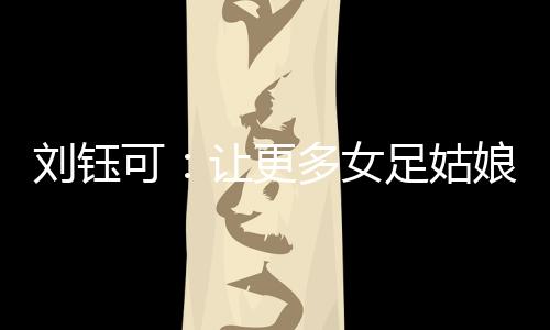 更多姑娘更大丨运获得亚军
