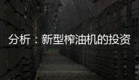 分析：新型榨油机的投资方案