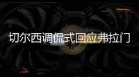切尔西调侃式回应弗拉门戈祝贺
：切尔西？不应该是伦敦蓝吗？