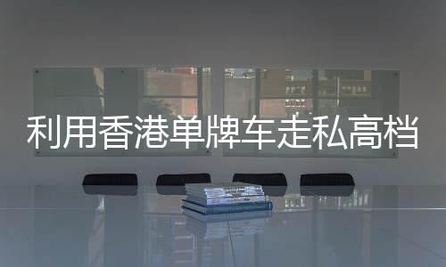 香港机动车所有人、利用近日