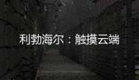 利勃海尔：触摸云端