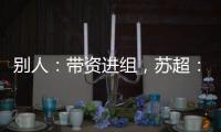 别人：带资进组
，苏超：带梗入局