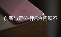 创新与定位相结合拓展不锈钢消费群体