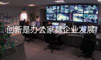创新是办公家具企业发展的第一方向