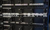 创造历史	�，王紫莹夺中国轮椅网球大满贯单打首冠