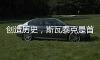 创造历史，斯瓦泰克是首位来自波兰的温网单打冠军