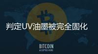 判定UV油墨被完全固化的四种检测方法