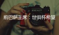 前巴萨主席：世俱杯希望巴黎赢皇马输 拉菲尼亚比尼科强得多