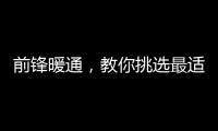 前锋暖通，教你挑选最适合的壁挂炉