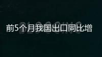 前5个月我国出口同比增长7.2%