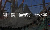 剁手指、捅穿胃、坐水牢……他们讲述了在缅北的惨痛遭遇