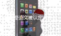 副教授论文被认定大量剽窃未上知网文章
，《德国研究》发布撤稿声明