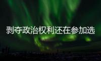 剥夺政治权利还在参加选举？“剥政人员”返乡，管理没跟上