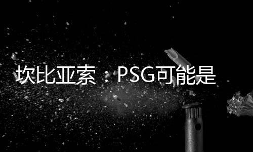 谈及世俱杯上他的工作