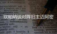 坎帕纳谈对阵旧主迈阿密�：他们世俱杯表现出色	
，我们希望全取三分