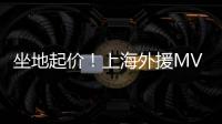 坐地起价！上海外援MVP拒绝续约	，季后赛有点水
，王哲林又丢搭档