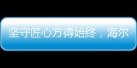 坚守匠心方得始终，海尔智慧浴室势与祖国并肩同行
