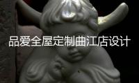 品爱全屋定制曲江店设计师赵建辉：做生活的设计者